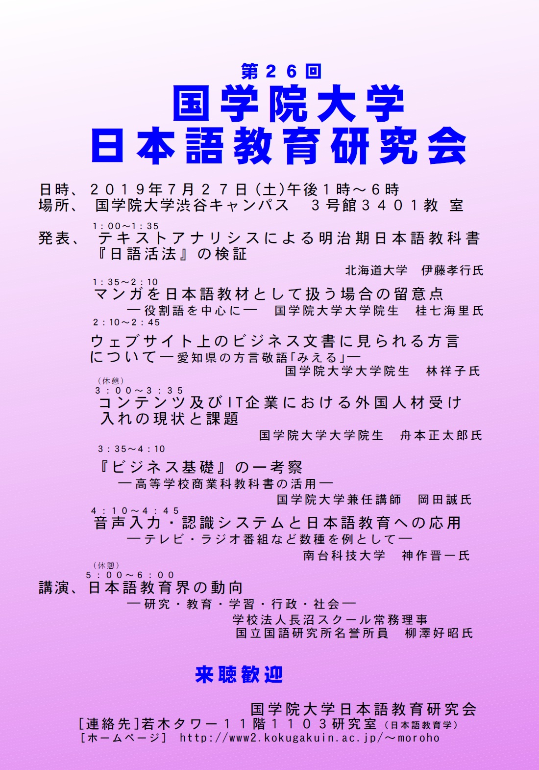 第26回 国学院大学日本語教育研究会 – 國學院大學