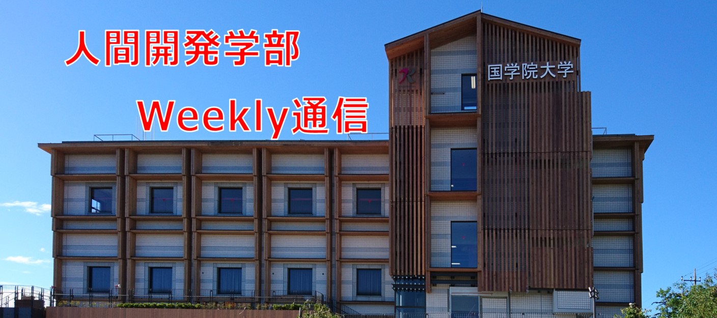 人間開発学部：「Weekly通信」2024.10.23 – 國學院大學