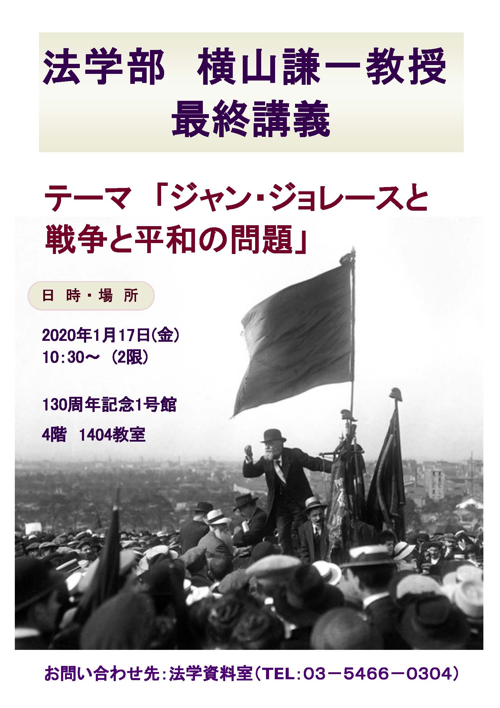 法学部横山謙一教授最終講義のご案内 – 國學院大學
