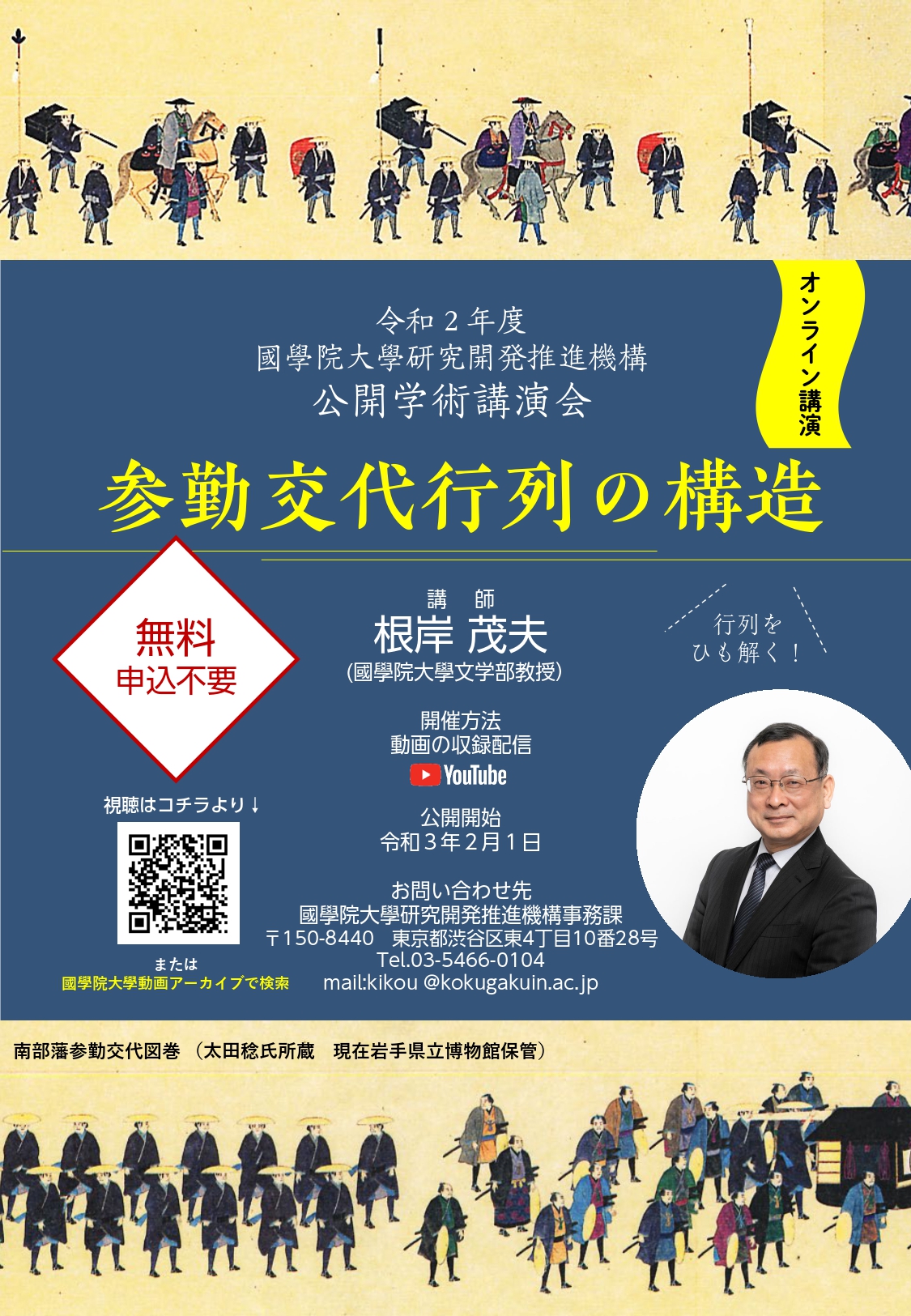 令和2年度 國學院大學研究開発推進機構公開学術講演会「参勤交代