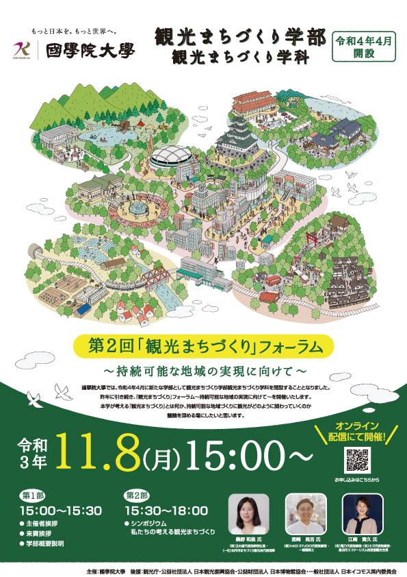 第2回・観光まちづくりフォーラム ―持続可能な地域の実現に向け