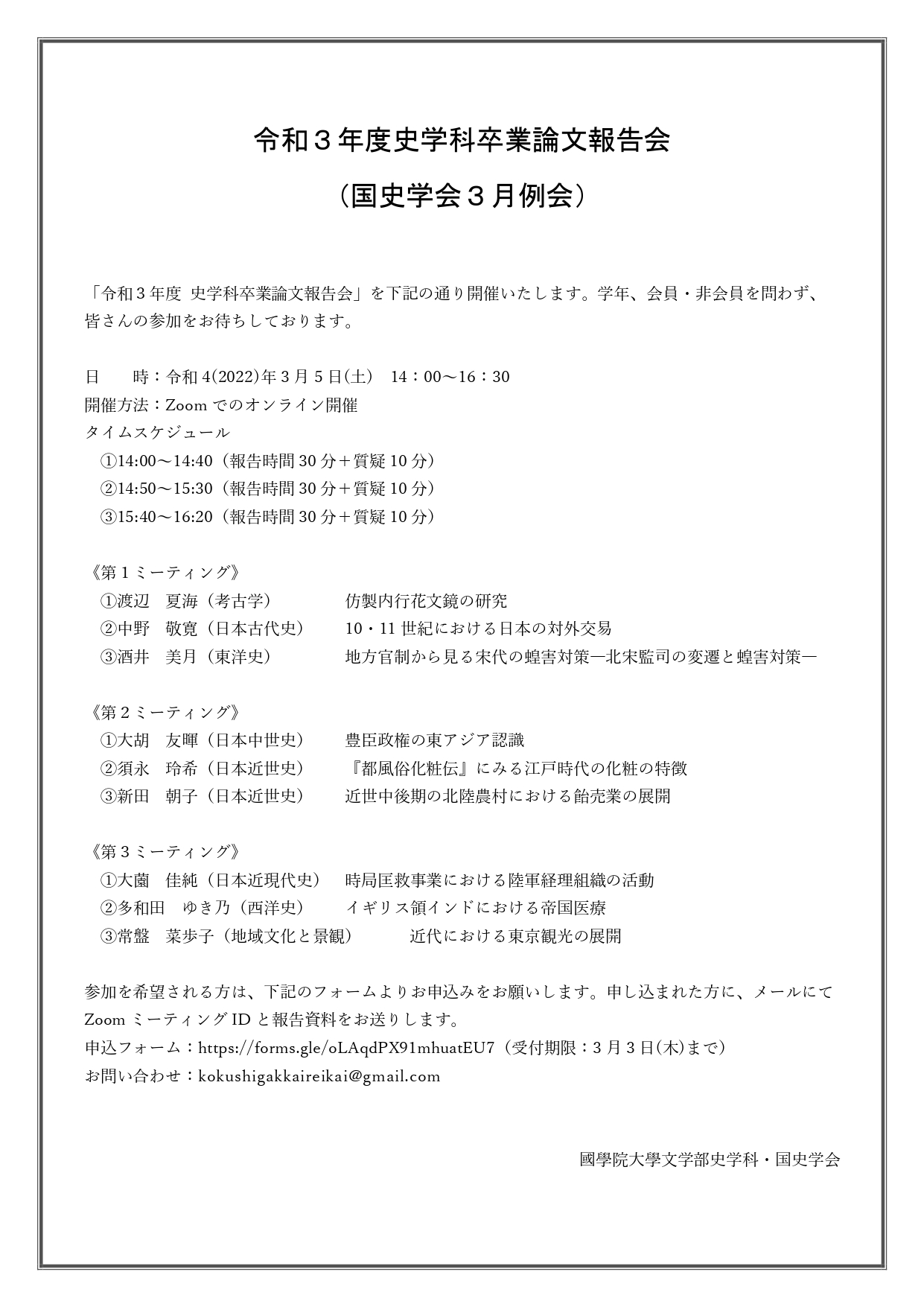 令和3年度 史学科卒業論文報告会(国史学会３月例会) – 國學院大學