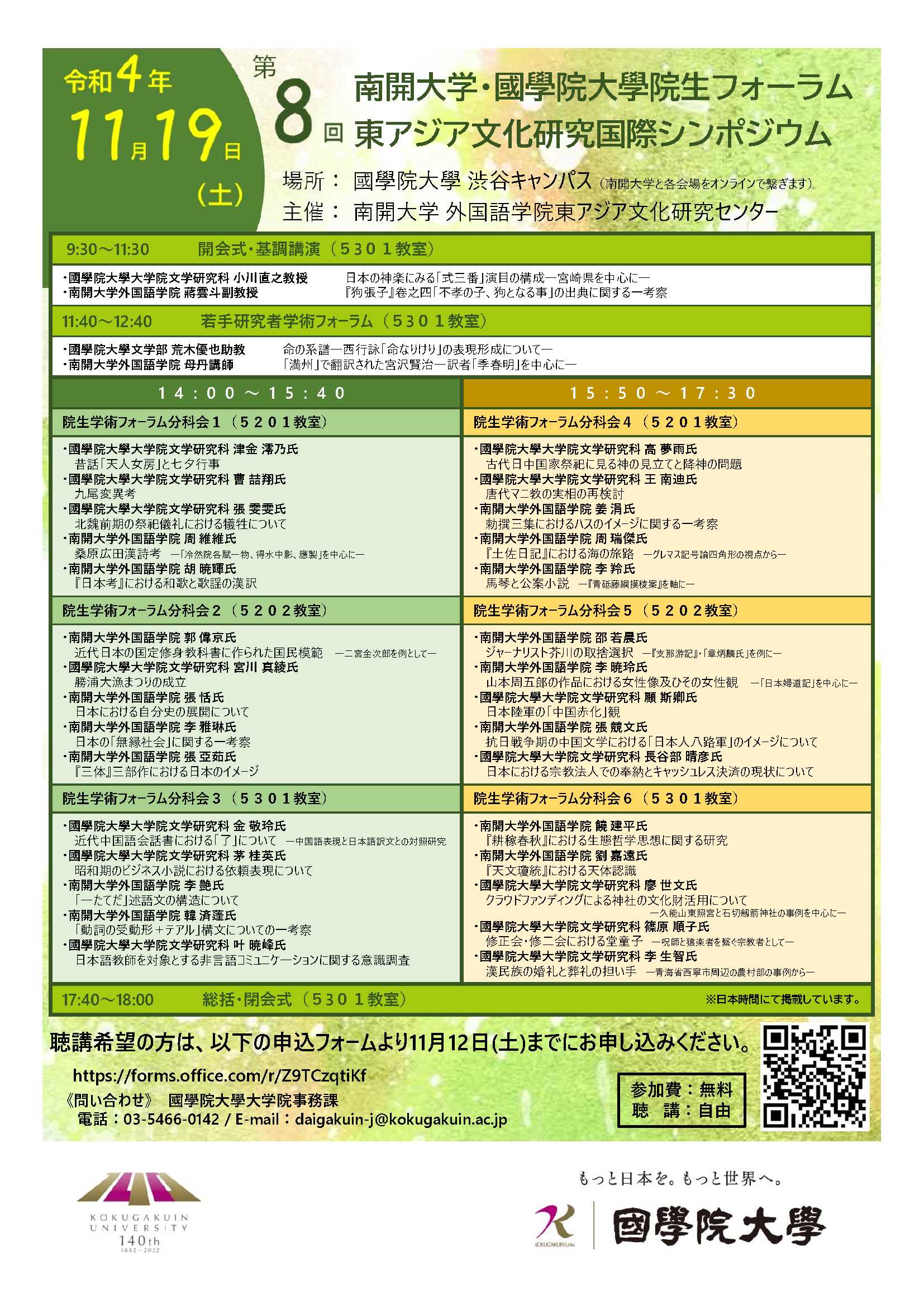 令和4年11月19日開催 國學院大學・南開大学院生フォーラム 第8回