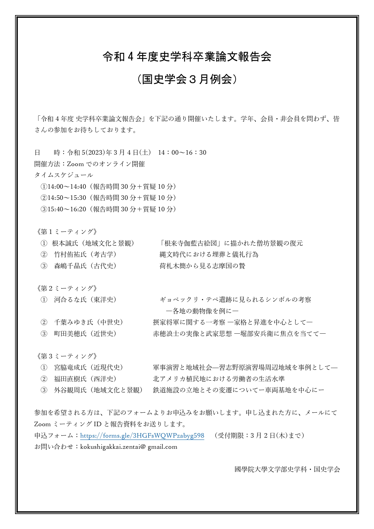 令和4年度 史学科卒業論文報告会(国史学会3月例会) – 國學院大學