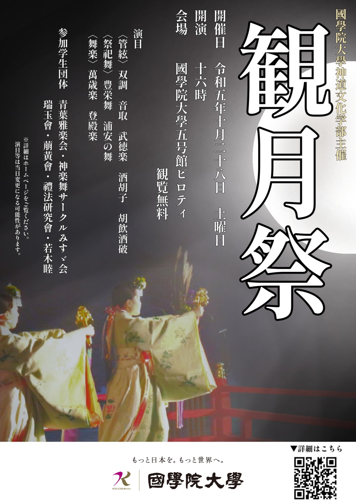 第13回 観月祭 – 國學院大學