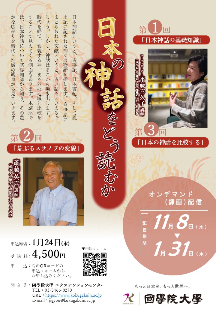 令和5年度 オンライン公開講座 「日本の神話をどう読むか