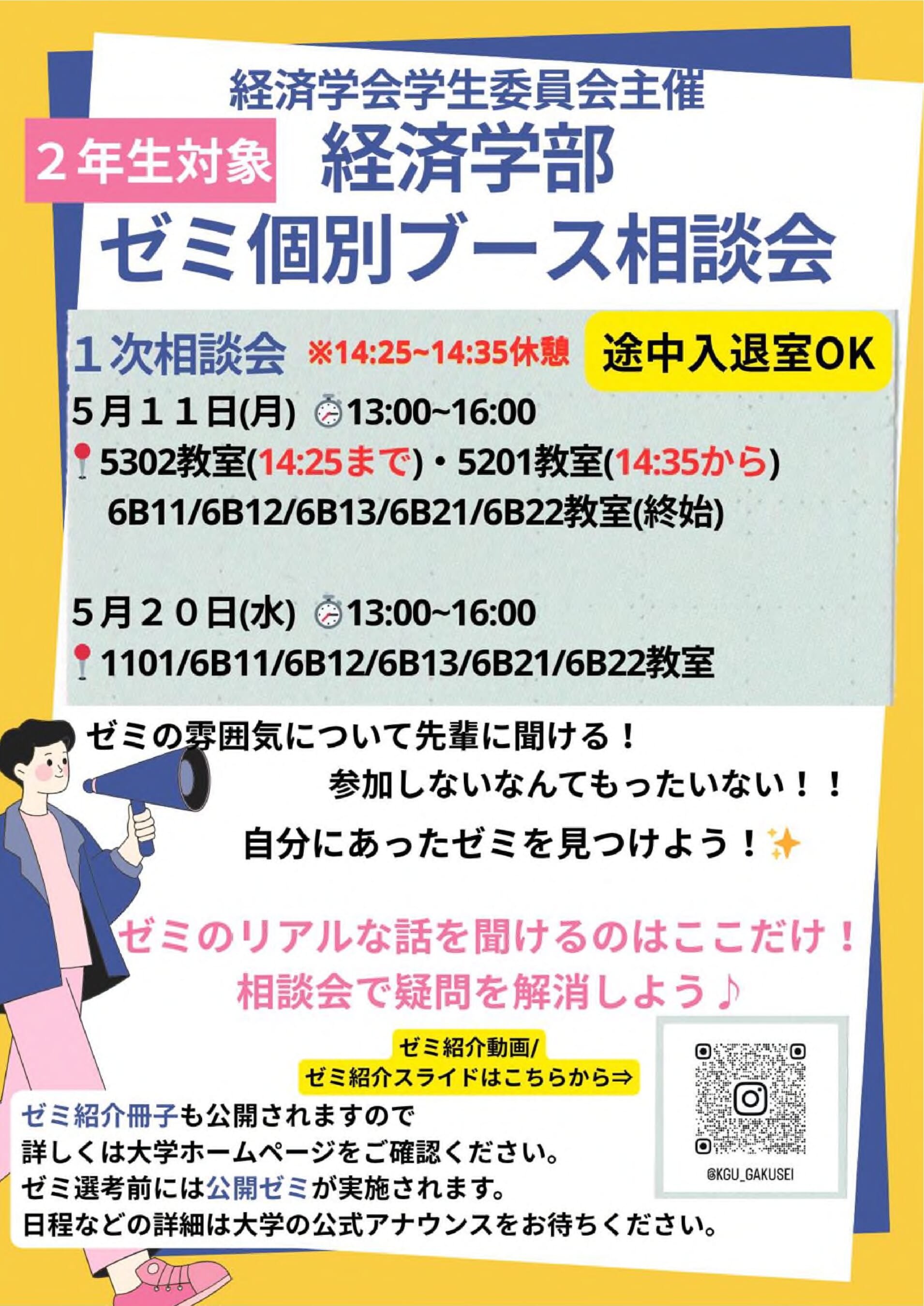 令和8年度・経済学部ゼミ個別ブース相談会（1次募集用）のお知らせ