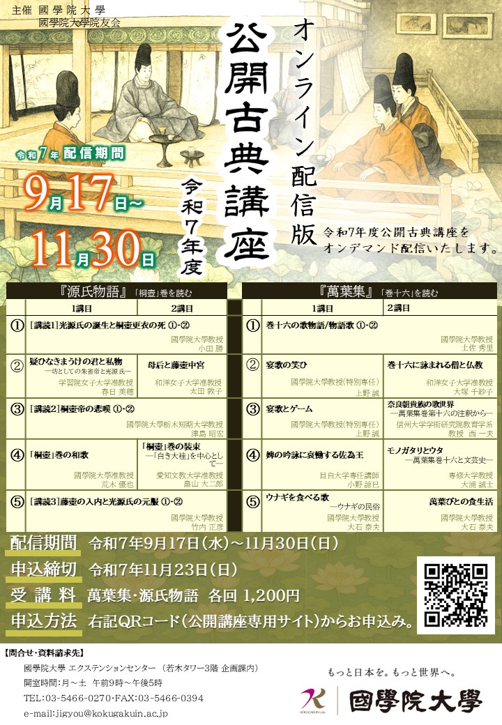 オンライン配信版 「令和7年度公開古典講座」 – 國學院大學
