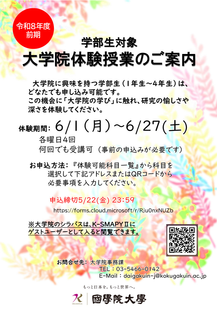 令和8年度前期_國學院大學大学院 体験授業 申込案内【学部生対象