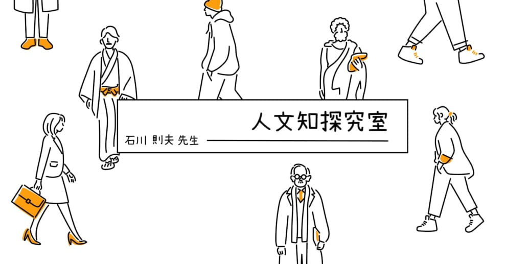 人文知とは個性の上に立つ – 國學院大學