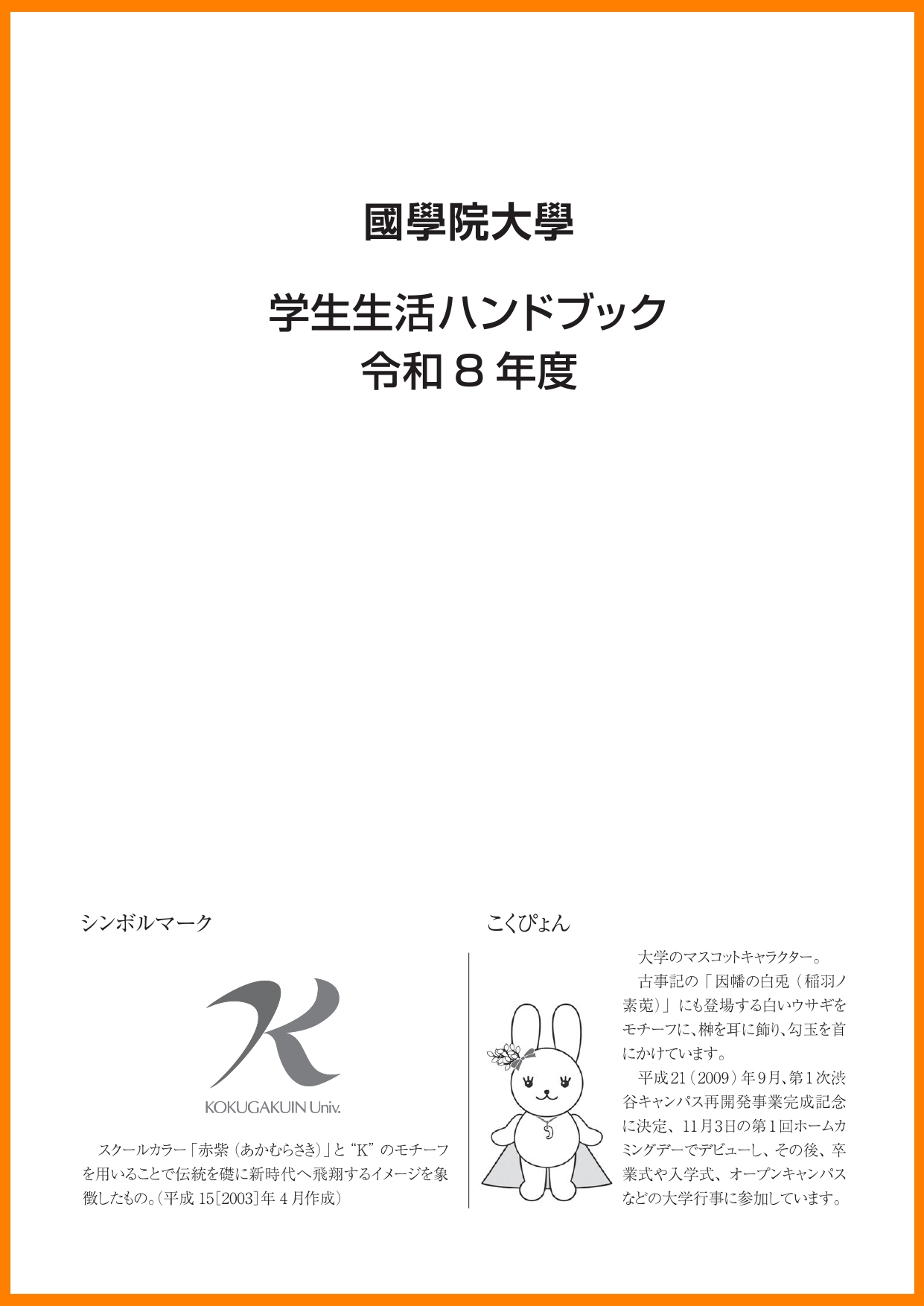 学生生活上の注意事項 – 國學院大學