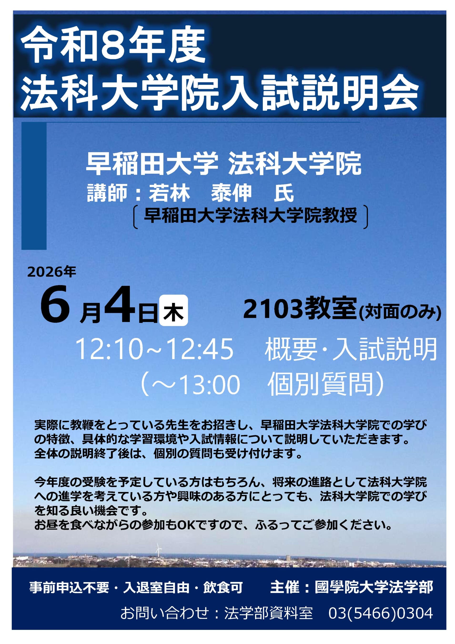 令和8年度法科大学院説明会」を開催します。 – 國學院大學