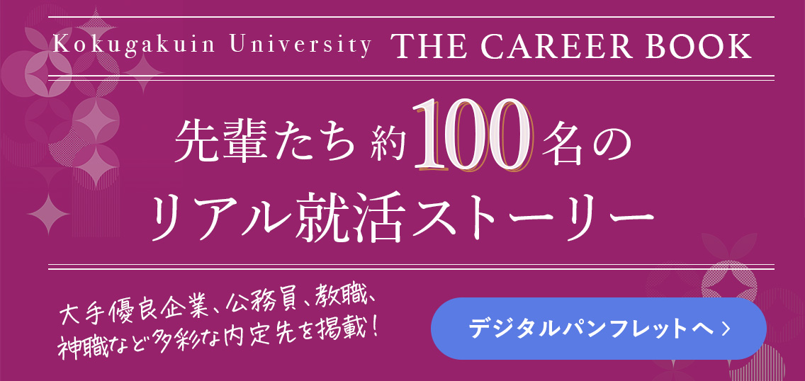 受験生の方 – 國學院大學