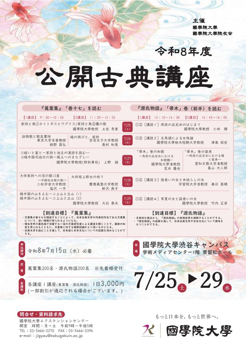 申込受付中】令和8年度公開古典講座（7月15日(水)締切） – 國學院大學
