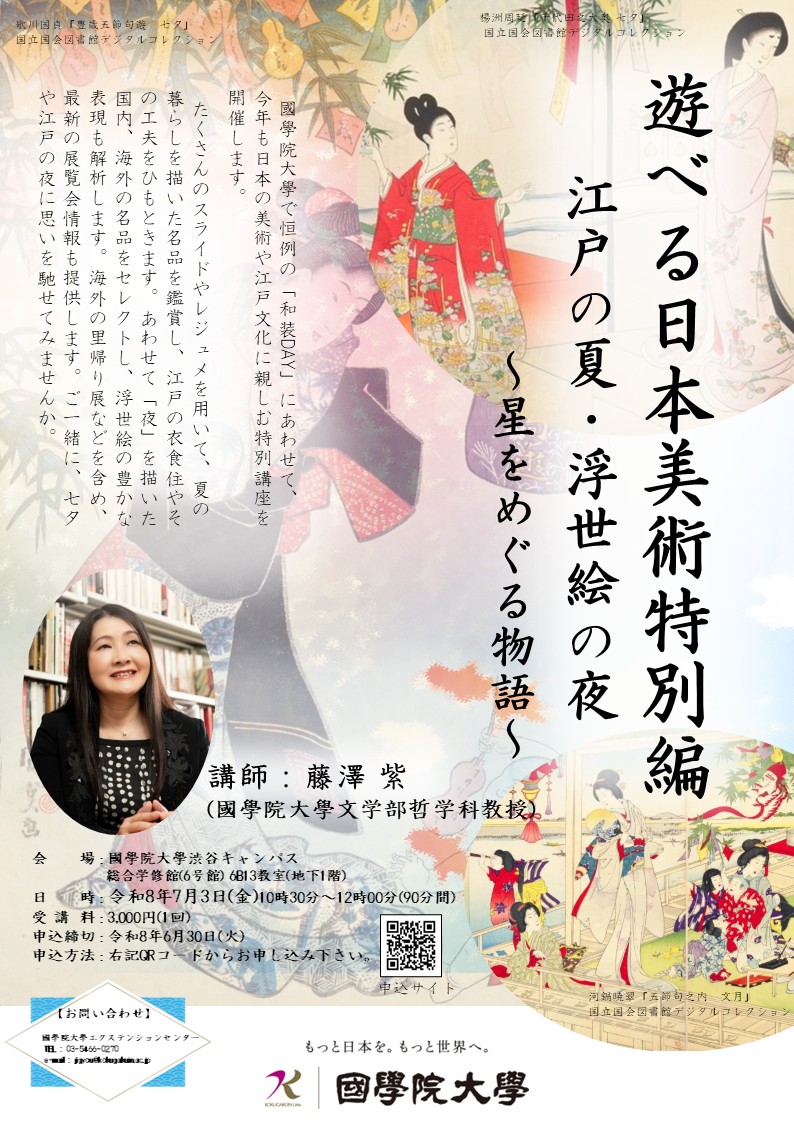 特別講座】遊べる日本美術 特別編 江戸の夏・浮世絵の夜～星をめぐる