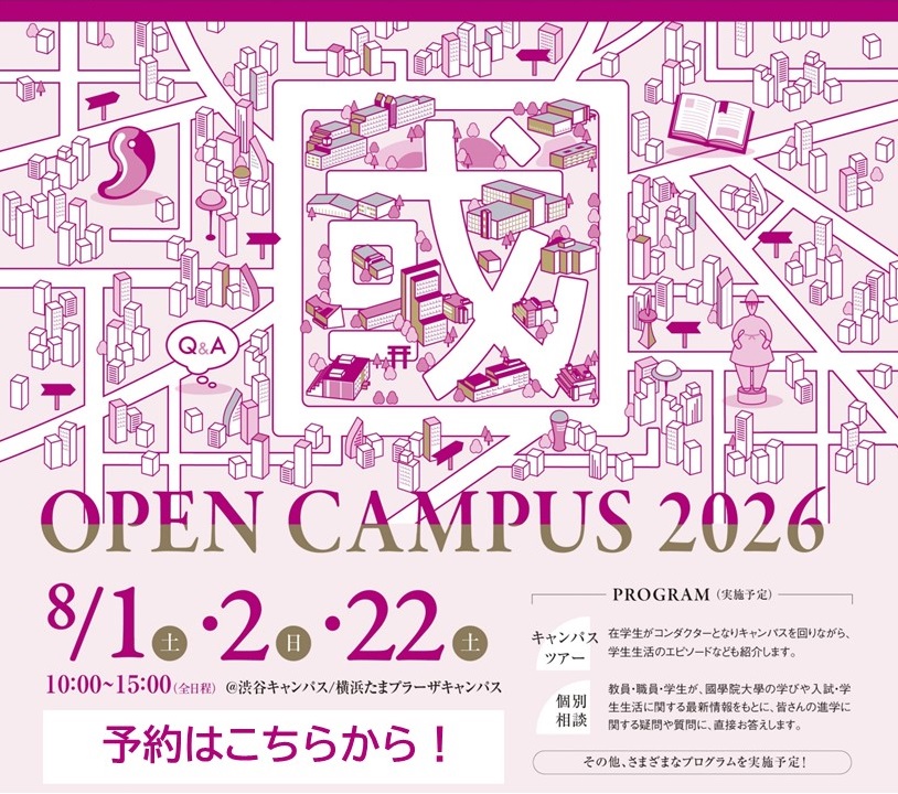 受験生の方 – 國學院大學