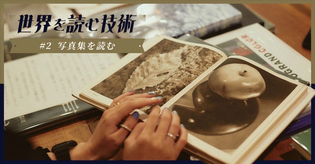 感性が導く、無言の世界。写真集はあらゆる言語より豊かに語る｜世界を
